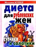 Купер Медлин "Диета для "рублевских жен". Супчики и салатики"