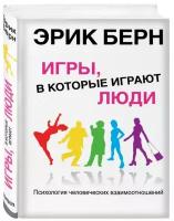 Берн Э. "Игры, в которые играют люди"