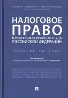 Цинделиани И.А. "Налоговое право в решениях Верховного Суда Российской Федерации. Учебное пособие"