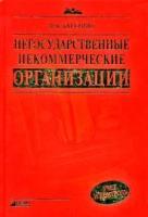 Батурина М.В. "Негосударственные некоммерческие организации. Учет и контроль. Практическое руководство"