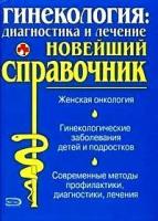 Гинекология: диагностика и лечение. Новейший справочник