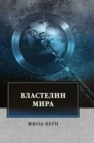 Верн Ж. "Властелин мира"