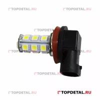 Лампа светодиодная H11 12V 18 SMD диодов 1-контактная белая SKYWAY