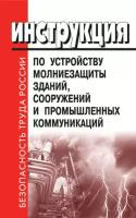 Инструкция по устройству молниезащиты зданий, сооружений и промышленных коммуникаций. Со 153-34.21.122-2003 (ЛД-61)