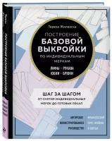 Жилевска Т. "Построение базовой выкройки по индивидуальным меркам. Лифы, рукава, юбки, брюки"