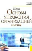 Л. А. Горшкова, М. В. Горбунова "Основы управления организацией"