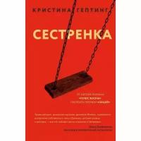 Гептинг К. "Сестренка"