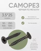 Саморез черный по металлу 3,5*25 (100 шт.)