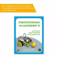 Книга: Мэтт Тиммонс-Браун "Робототехника на Raspberry Pi для юных конструкторов и программистов"