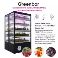 Витрина для выращивания зелени и пряных трав Greenbar PRO-5