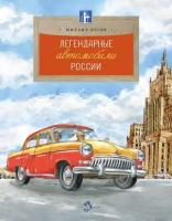 Настя и Никита издательство Легендарные автомобили России. Михаил Пегов. Настя и Никита