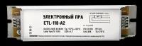 ЭПРА для люминесцентных ламп LLT ETL-118-А2 1х18Вт Т8/G13 LLT 4680005951147