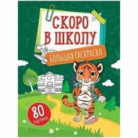 Большая раскраска А4 на склейке, ArtSpace "Учимся читать, считать, писать "Скоро в школу", 80стр. Спейс Рб80_28312