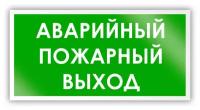 Знак на пленке «Аварийный пожарный выход» (самоклеящаяся наклейка, 300х150 мм)