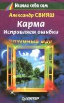 Александр Свияш "Карма. Исправляем ошибки"