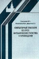 Самсонова В.П. "Компьютерный практикум по курсу "Математическая статистика в почвоведении""