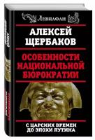 Щербаков А.Ю. "Особенности национальной бюрократии: с царских времен до эпохи Путина"