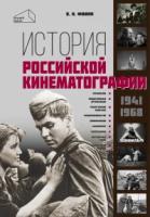 Фомин В.И. "История российской кинематографии. 1941-1968"