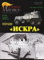 Л38 Военная летопись "Операция "Искра". Прорыв блокады Ленинграда. 12-30 января 1943 года.", А.И.Воронин, И.Б.Мощанский