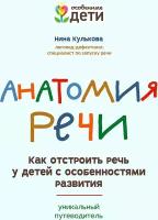 Анатомия речи: как отстроить речь у детей с особенностями развития