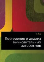 Построение и анализ вычислительных алгоритмов