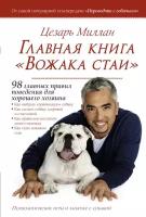 Миллан Ц. "Главная книга "Вожака стаи""