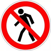 Знак безопасности "Проход запрещён"