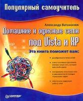 Ватаманюк Александр "Домашние и офисные сети под Vista и XP: популярный самоучитель."