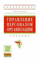 Управление персоналом организации