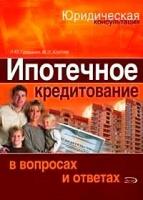 Грудцына, Козлова "Ипотечное кредитование в вопросах и ответах"