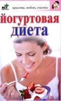 Лазарева М.В. "Йогуртовая диета"