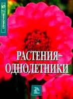 Растения-однолетники. Справочник от А до Я