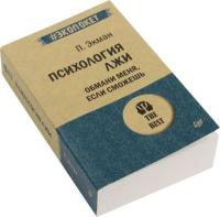 Книга "Психология лжи. Обмани меня, если сможешь" (П.Экман)