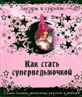 Назарова Г. "Как стать суперведьмочкой. Самые сильные заклинания, ритуалы и заговоры"