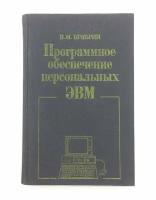 Брябрин В.М. / Программное обеспечение персональных ЭВМ / 1989 год