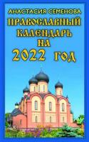 Анастасия Семенова: Православный календарь на 2022 год