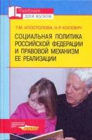 Т. М. Апостолова, Н. Р. Косевич "Социальная политика Российской Федерации и правовой механизм ее реализации"