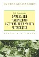 Коваленко Н.А. "Организация технического обслуживания и ремонта автомобилей: Учебное пособие"