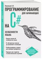 Книга Программирование на C# для начинающих. Особенности языка (Васильев А.Н.)