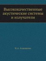 Высококачественные акустические системы и излучатели