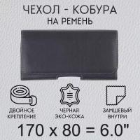 Чехол кобура на телефон 170х80 мм 6.0 дюйма на пояс / чехол на ремень для смартфона / кейс, футляр, сумка-кабура