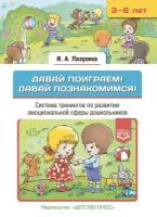 Ирина Пазухина: Давай поиграем! Давай познакомимся! Система тренингов по развитию эмоциональной сферы дошкольников