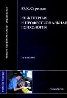 Ю. К. Стрелков "Инженерная и профессиональная психология"