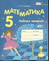 И. И. Зубарева "Математика. 5 класс. Рабочая тетрадь №1"