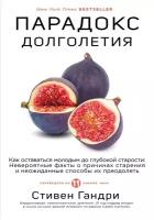 Гандри С. "Парадокс долголетия. Как оставаться молодым до глубокой старости: невероятные факты о причинах старения и неожиданные способы их преодолеть"