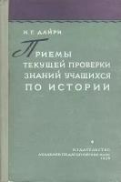 Приемы текущей проверки знаний учащихся по истории