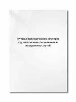 Журнал периодических осмотров грузоподъемных механизмов и подкрановых путей