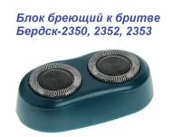 Блок бреющий к бритве Бердск-2350, 2352, 2353