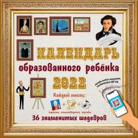 Календарь образованного ребенка с дополненной реальностью на 2022 год