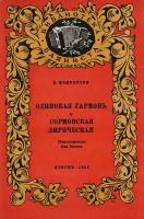 Одинокая гармонь. Сормовская лирическая. Переложение для баяна